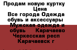 Продам новую куртку Massimo dutti  › Цена ­ 10 000 - Все города Одежда, обувь и аксессуары » Мужская одежда и обувь   . Карачаево-Черкесская респ.,Карачаевск г.